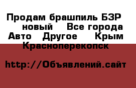 Продам брашпиль БЗР-14-2 новый  - Все города Авто » Другое   . Крым,Красноперекопск